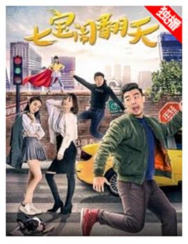 七宝闹翻天海报剧照