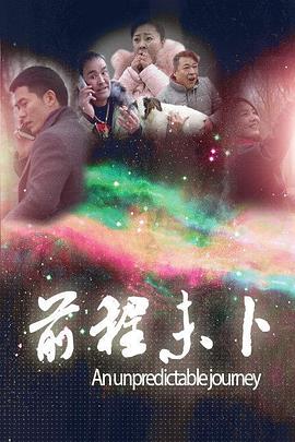 前程未卜海报剧照