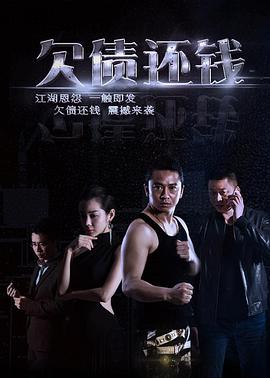 欠债还钱 (2016)海报剧照