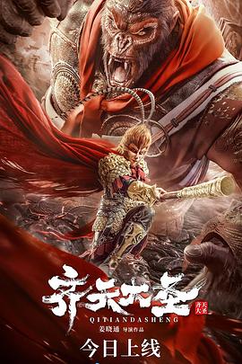 齐天大圣海报剧照
