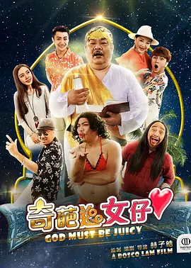 奇葩追女仔海报剧照