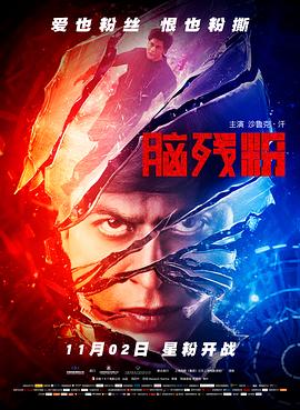 脑残粉（国语版）海报剧照