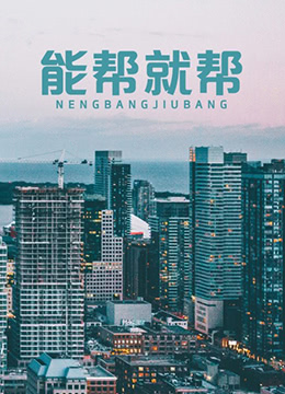 能帮就帮海报剧照