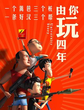 由你玩四年 第一季海报剧照