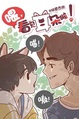 喂，看见耳朵啦（日语版）海报剧照