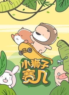 小狮子赛几 第二季海报剧照