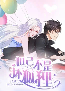 妲己不是坏狐狸海报剧照
