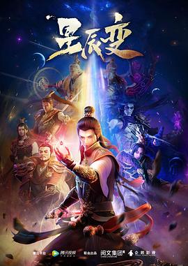 星辰变 第一季海报剧照