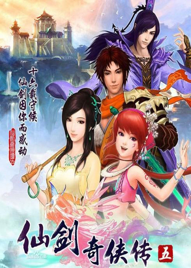 仙剑奇侠传5海报剧照