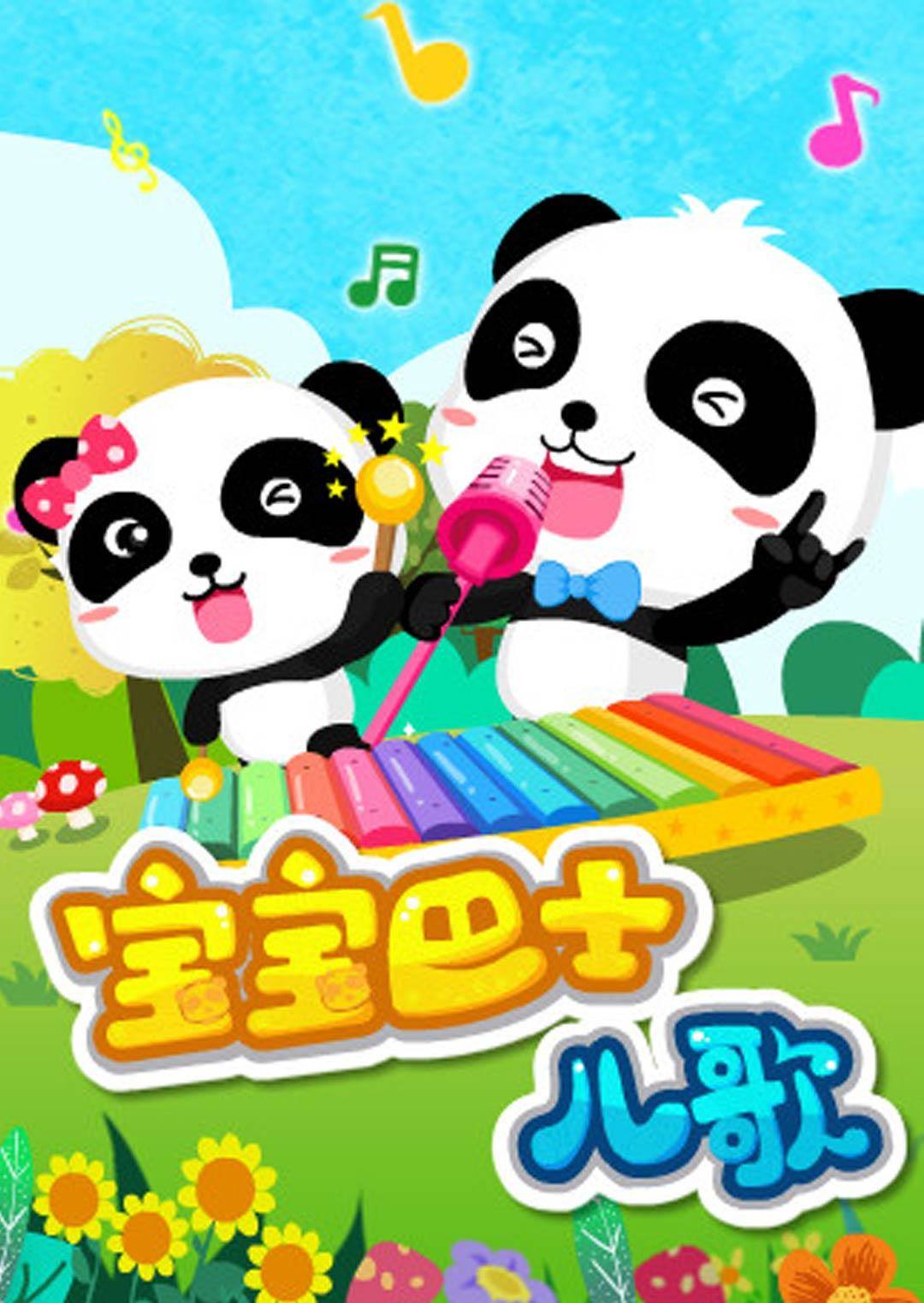 宝宝巴士儿歌海报剧照