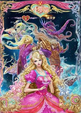 精灵梦叶罗丽6海报剧照