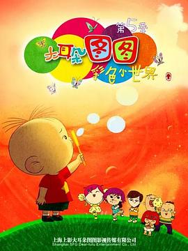 大耳朵图图 第五季海报剧照