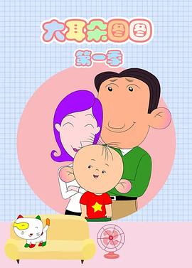 大耳朵图图海报剧照