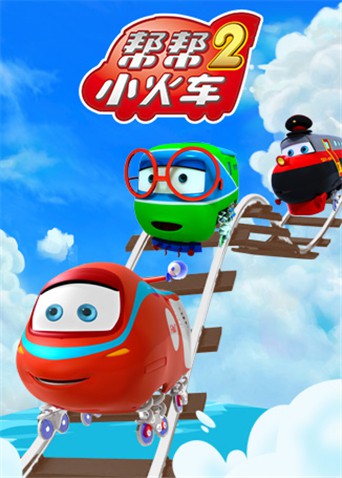 帮帮小火车 第二季海报剧照