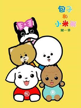 包子和小米粥海报剧照
