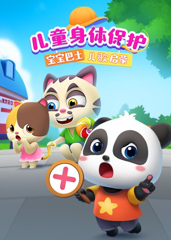 宝宝巴士儿歌启蒙：儿童身体保护海报剧照