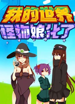 我的世界：怪物娘化了海报剧照