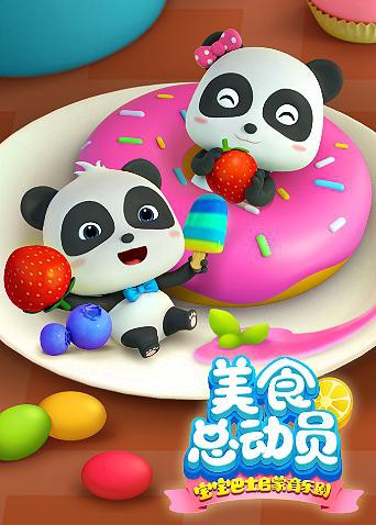 宝宝巴士美食总动员 第一季海报剧照