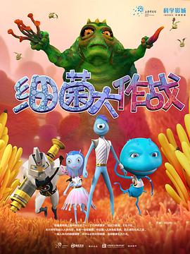 细菌大作战海报剧照