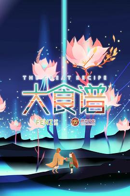 大食谱海报剧照