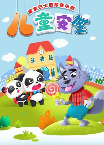 宝宝巴士启蒙音乐剧之儿童安全海报剧照