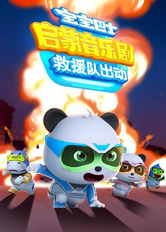 宝宝巴士启蒙音乐剧之救援队出动海报剧照