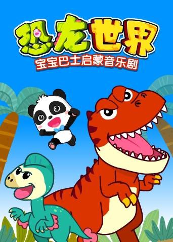 宝宝巴士启蒙音乐剧之恐龙世界海报剧照