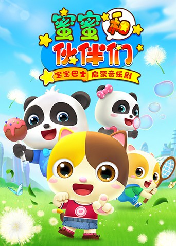 宝宝巴士启蒙音乐剧之蜜蜜和伙伴们海报剧照