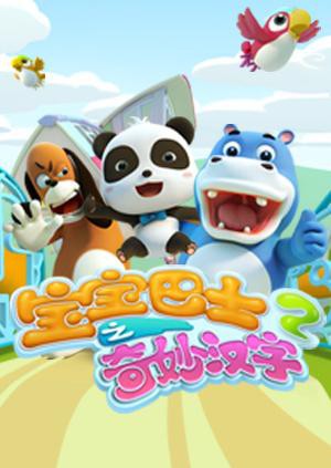 宝宝巴士之奇妙汉字 第二季海报剧照
