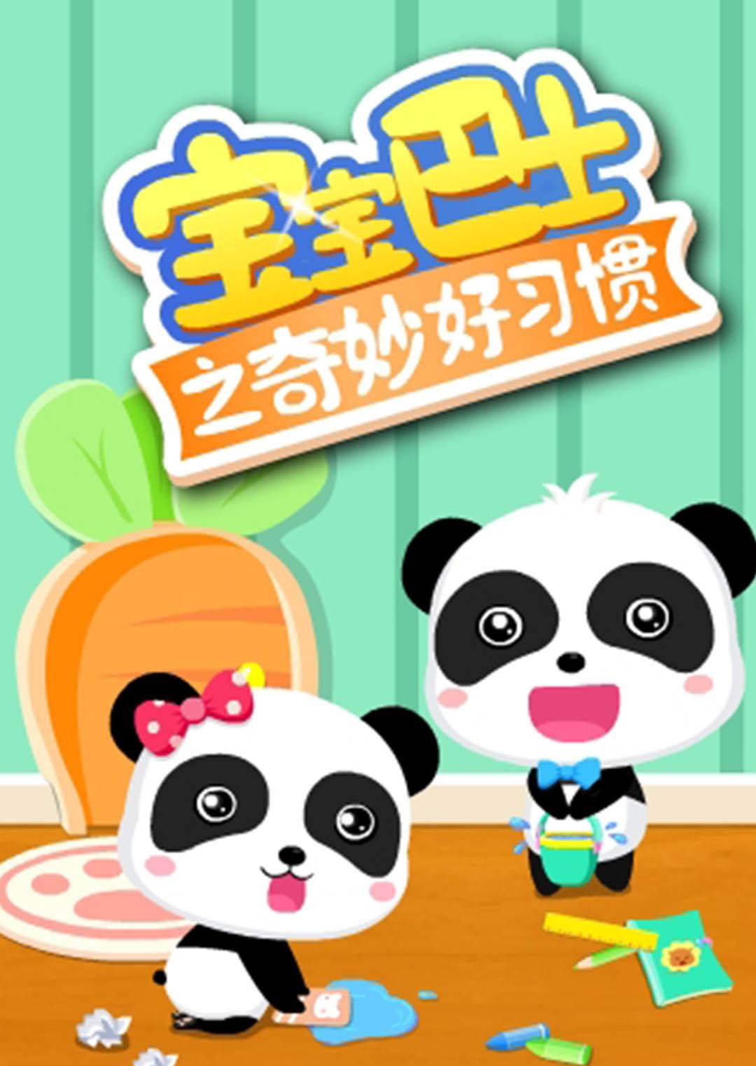 宝宝巴士之奇妙好习惯海报剧照