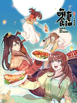 萌妻食神 第三季海报剧照