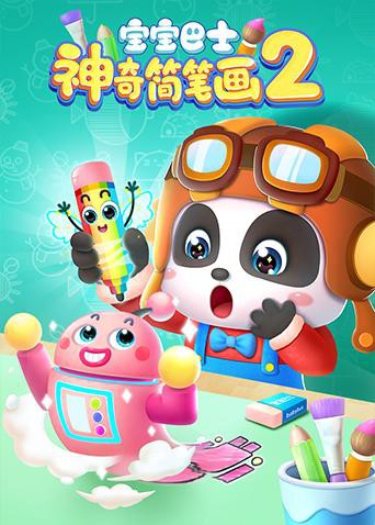 宝宝巴士之神奇简笔画 第二季海报剧照