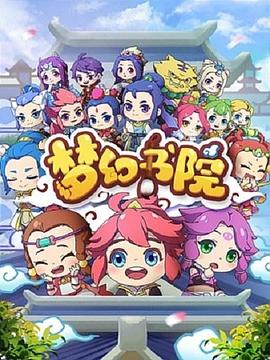 梦幻书院海报剧照