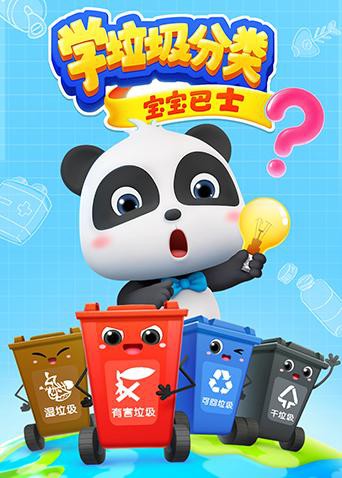 宝宝巴士之学垃圾分类海报剧照