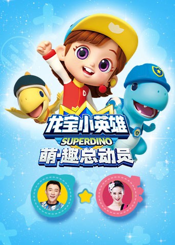 龙宝小英雄 萌·趣总动员海报剧照