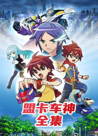 盟卡车神全集海报剧照