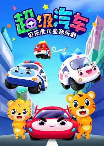 贝乐虎儿童音乐剧之超级汽车海报剧照
