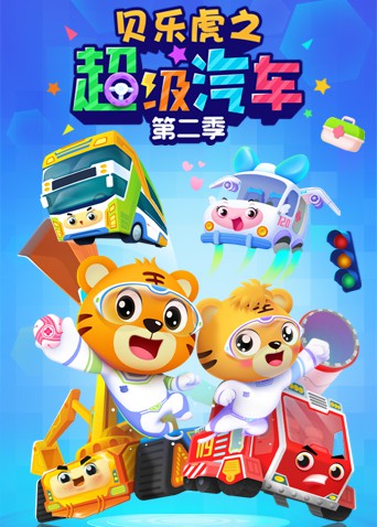 贝乐虎之超级汽车 第二季海报剧照