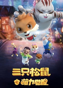 三只松鼠之萌力觉醒海报剧照