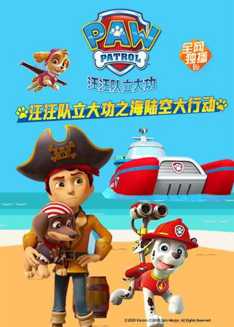 汪汪队立大功之海陆空大行动海报剧照