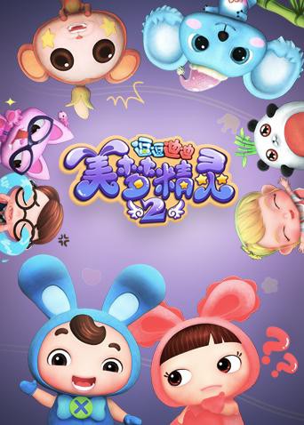 逗逗迪迪之美梦精灵 第二季海报剧照