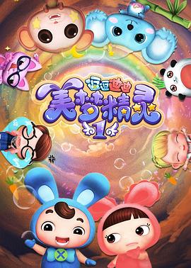 逗逗迪迪之美梦精灵海报剧照