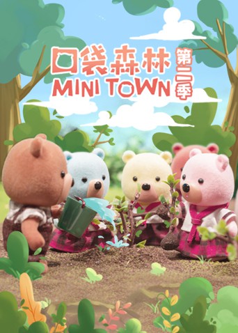 口袋森林海报剧照
