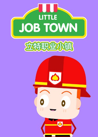 立特职业小镇（英文版）海报剧照