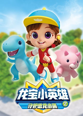 龙宝小英雄 守护恐龙小镇海报剧照