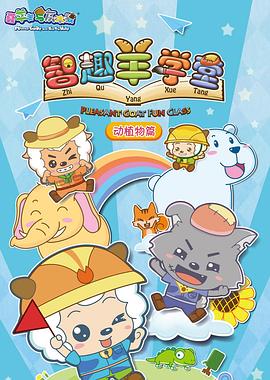 喜羊羊与灰太狼之智趣羊学堂海报剧照