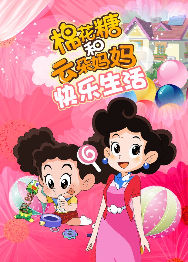 棉花糖和云朵妈妈 快乐生活海报剧照