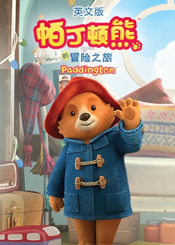 帕丁顿熊的冒险之旅（英文版）海报剧照