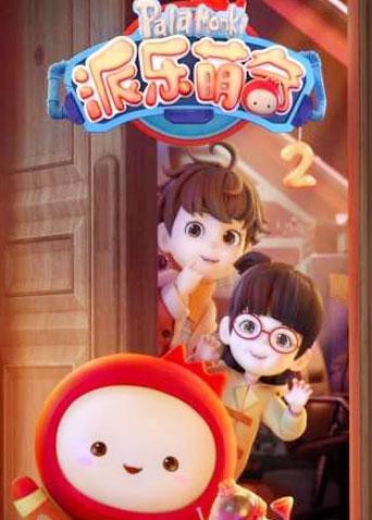 派乐萌奇 第二季海报剧照