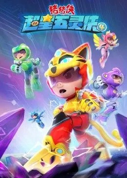 猪猪侠之超星五灵侠第四季海报剧照
